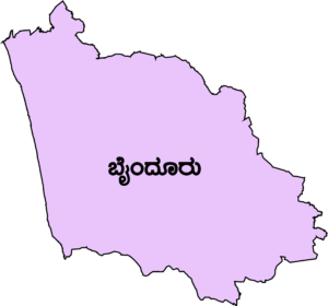 ಬೈಂದೂರು ವಿಧಾನಸಭಾ ಕ್ಷೇತ್ರ