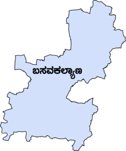 ಬಸವಕಲ್ಯಾಣ ವಿಧಾನಸಭಾ ಕ್ಷೇತ್ರ