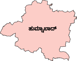 ಹುಮ್ನಾಬಾದ್ ವಿಧಾನಸಭಾ ಕ್ಷೇತ್ರ