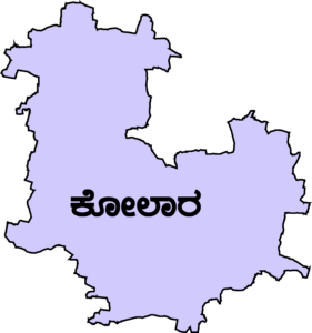 ಕೋಲಾರ ವಿಧಾನಸಭಾ ಕ್ಷೇತ್ರ