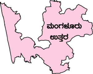 ಮಂಗಳೂರು ಉತ್ತರ ವಿಧಾನಸಭಾ ಕ್ಷೇತ್ರ