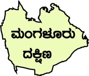 ಮಂಗಳೂರು ದಕ್ಷಿಣ ವಿಧಾನಸಭಾ ಕ್ಷೇತ್ರ