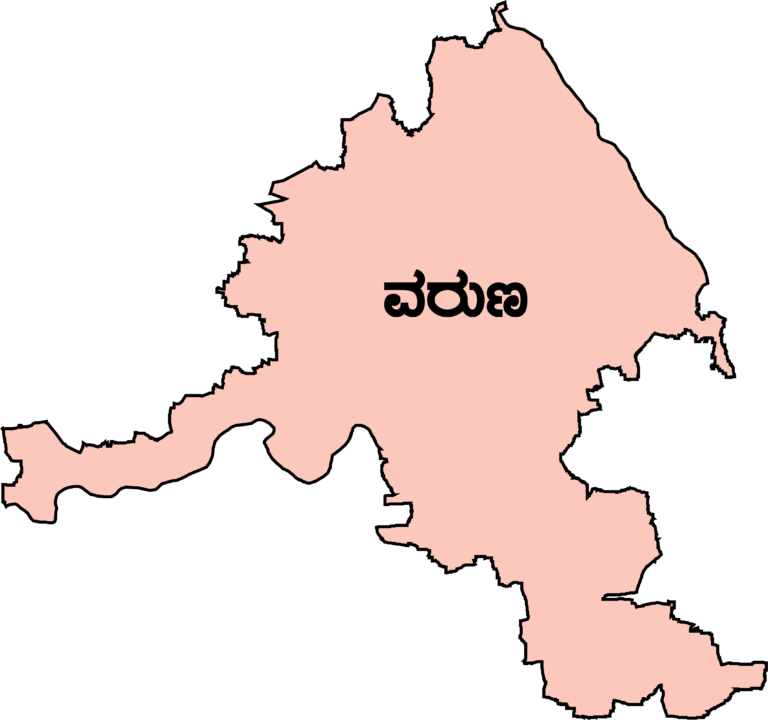 ವರುಣಾ ವಿಧಾನಸಭಾ ಕ್ಷೇತ್ರ