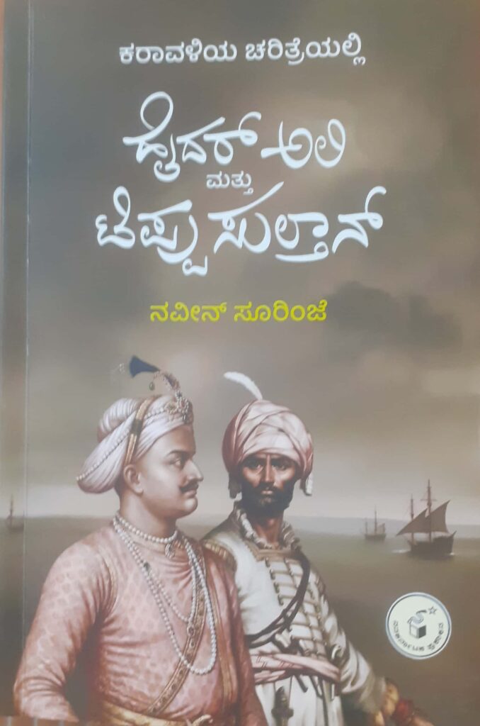 ಕರಾವಳಿ ಚರಿತ್ರೆಯಲ್ಲಿ ಹೈದರ್ ಅಲಿ ಮತ್ತು ಟಿಪ್ಪು ಸುಲ್ತಾನ್ ಪುಸ್ತಕದ ಮುಖಪುಟ