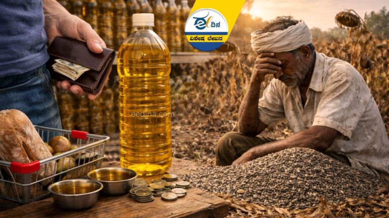 ಖಾದ್ಯ ತೈಲ ಬೆಲೆ ಏರಿಕೆ ಕುಸುಬೆ ಬೆಲೆ ಕುಸಿತ