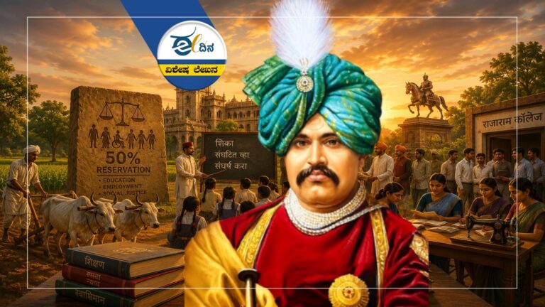 ಛತ್ರಪತಿ ಶಾಹು ಮಹಾರಾಜ