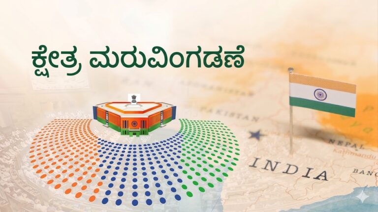 ಕ್ಷೇತ್ರ ಮರುವಿಂಗಡನೆಯ ಹಿಂದೆ ಬಿಜೆಪಿಯ ಲಾಭದ ಲೆಕ್ಕಾಚಾರಗಳು; ದಕ್ಷಿಣದ ಧ್ವನಿ ಅಡಗಿಸುವ ಯತ್ನ?