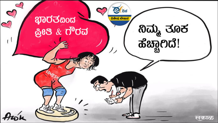 ಒಲಿಂಪಕ್ಸ್&zwnj; ವಿನೀಶ್ ಪೊಗಟ್