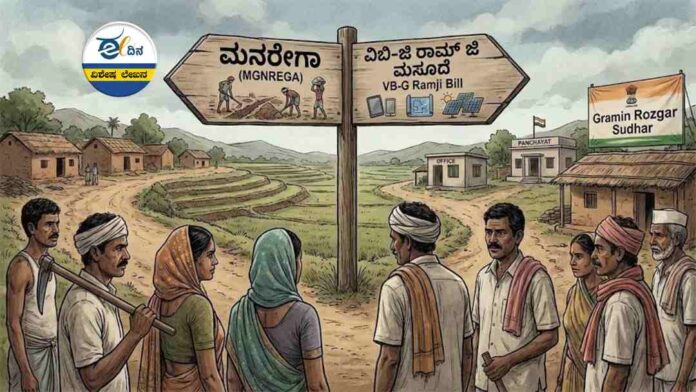 ಮನರೇಗಾ ಬದಲಿಗೆ ಜಿ ರಾಮ್&zwnj; ಜಿ