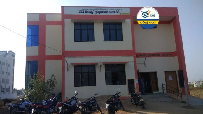 ಯಾದಗಿರಿ ಕೇಂದ್ರ ಗ್ರಂಥಾಲಯ