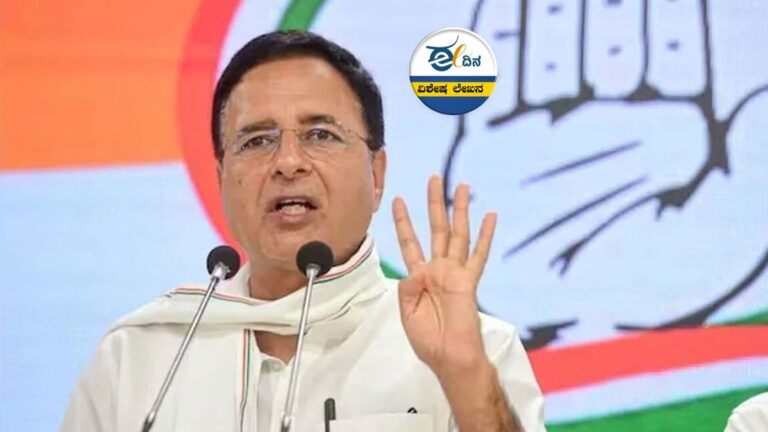 ರಾಜ್ಯ ಉಸ್ತುವಾರಿ ಸುರ್ಜೇವಾಲಾ