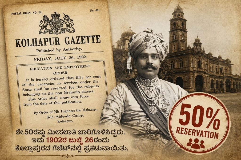 ಶಾಹು ಮೀಸಲಾತಿ