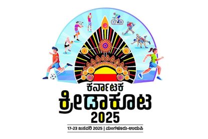 ಉಡುಪಿ | ನಾಳೆ ಜ 23 ; ಕರ್ನಾಟಕ ಕ್ರೀಡಾಕೂಟ - ಸಮಾರೋಪ ಸಮಾರಂಭ