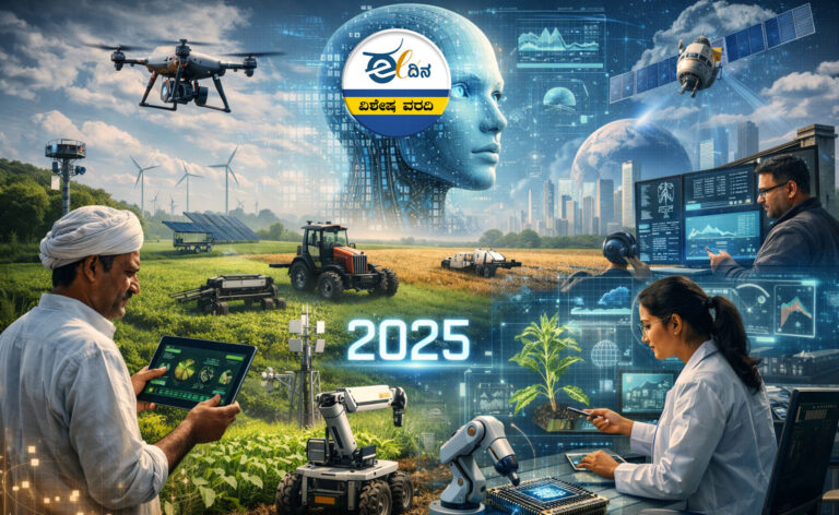 2025 ಹಿನ್ನೋಟ | ಕೃಷಿ-ತಂತ್ರಜ್ಞಾನದಲ್ಲಿ AI ಪ್ರಯೋಗ; ಈ ವರ್ಷ ಸಾಧಿಸಿದ್ದೆಷ್ಟು?