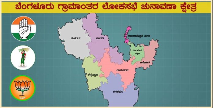 ಬೆಂಗಳೂರು ಗ್ರಾಮಾಂತರ