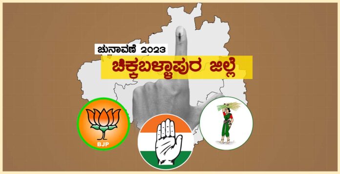 ಚಿಕ್ಕಬಳ್ಳಾಪುರ