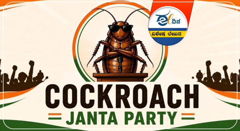 ಸಿಜೆಐ, ಜಿರಳೆ, ಕಾಕ್ರೋಚ್ ಜನತಾ ಪಾರ್ಟಿ, ಅಭಿಜೀತ್ ದಿಪ್ಕೆ, ಸಿಜೆಪಿ, CJI, cockroach, cockroach Janata Party, Abhijeet Deepke, CJP,