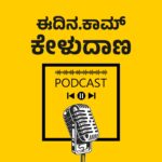 ಈದಿನ.ಕಾಮ್ ಕೇಳುದಾಣ ಕನ್ನಡ ಪಾಡ್‌ಕಾಸ್ಟ್ Eedina.Com Kannada Podcast