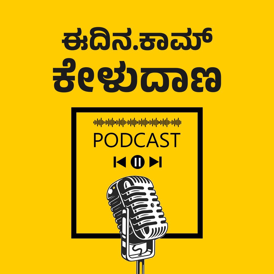 ಈದಿನ.ಕಾಮ್ ಕೇಳುದಾಣ