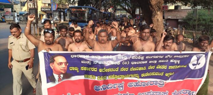 ಹುಬ್ಬಳ್ಳಿ | ಅರೆಬೆತ್ತಲೆ ಮೆರವಣಿಗೆ: 4ನೇ ದಿನಕ್ಕೆ ಕಾಲಿಟ್ಟ ಪೌರಕಾರ್ಮಿಕರ ಧರಣಿ ಸತ್ಯಾಗ್ರಹ