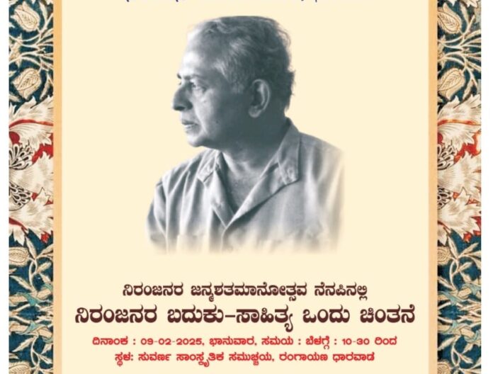 ಧಾರವಾಡ | ಫೆ. 9ರಂದು ನಿರಂಜನರ ಬದುಕು-ಸಾಹಿತ್ಯ ವಿಚಾರ ಸಂಕಿರಣ