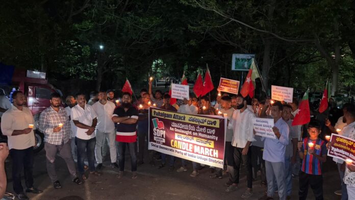 ಉಡುಪಿ | ಪಹಲ್ಗಾಮ್ ಭಯೋತ್ಪಾದನಾ ದಾಳಿಯನ್ನು ಖಂಡಿಸಿ SDPI ವತಿಯಿಂದ ಜಿಲ್ಲೆಯಾದ್ಯಂತ ಕ್ಯಾಂಡಲ್ ಲೈಟ್ ಮಾರ್ಚ್