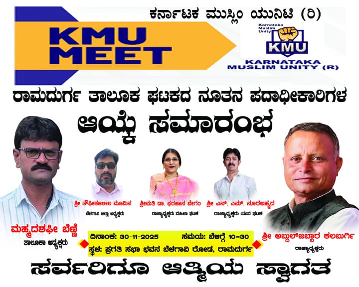 ಬೆಳಗಾವಿ : ರಾಮದುರ್ಗದಲ್ಲಿ ನಾಳೆ ಕರ್ನಾಟಕ ಮುಸ್ಲಿಂ ಯುನಿಟಿ ಪದಾಧಿಕಾರಿಗಳ ಆಯ್ಕೆ