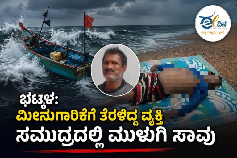 ಭಟ್ಕಳ | ದೋಣಿ ಮುಳುಗಿ ನಾಪತ್ತೆಯಾಗಿದ್ದ ಮೀನುಗಾರನ ಶವ ಮರುದಿನ ತೀರದಲ್ಲಿ ಪತ್ತೆ
