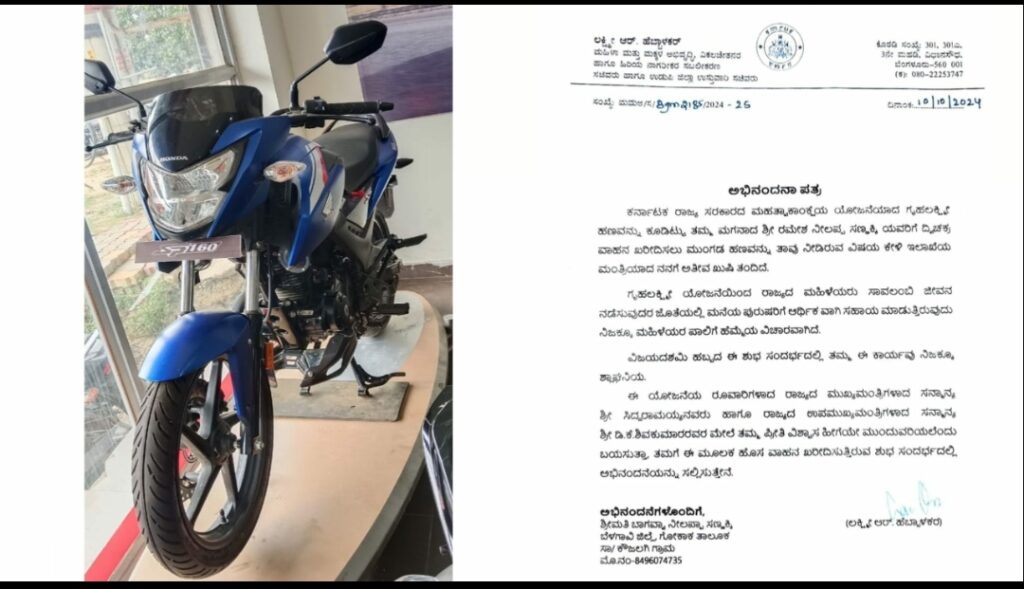 ಬೆಳಗಾವಿ | 'ಗೃಹ ಲಕ್ಷ್ಮೀ' ಹಣದಲ್ಲಿ ಮಗನಿಗೆ ಬೈಕ್ ಕೊಡಿಸಿದ ಮಹಿಳೆ: ಲಕ್ಷ್ಮೀ ಹೆಬ್ಬಾಳ್ಕರ್ ಅಭಿನಂದನೆ