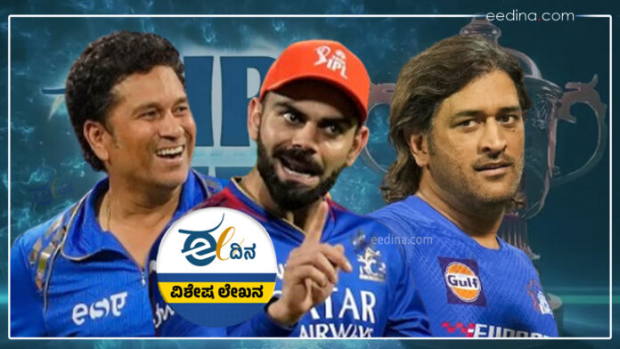 ಐಪಿಎಲ್‌, ಜನ ಮನಸ್ಥಿತಿ, ಸಚಿನ್, ಧೋನಿ, ಕೊಹ್ಲಿ, ಕ್ರಿಕೆಟ್, ಜನ ಜೀವನ, ಜೀವನ ಶೈಲಿ, IPL, public mood, Sachin, Dhoni, Kohli, cricket, public life, lifestyle,