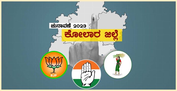 ಕೋಲಾರ