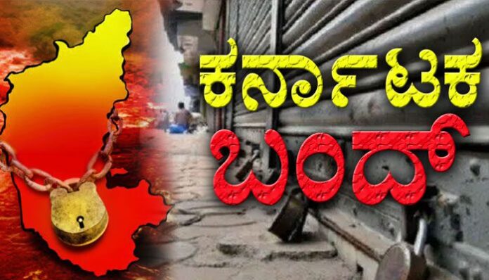ಕರ್ನಾಟಕ ಬಂದ್
