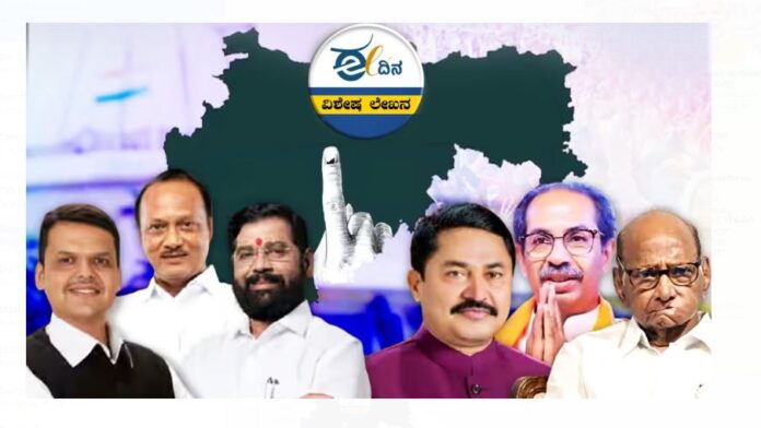 ಮಹಾರಾಷ್ಟ್ರ ಚುನಾವಣೆ