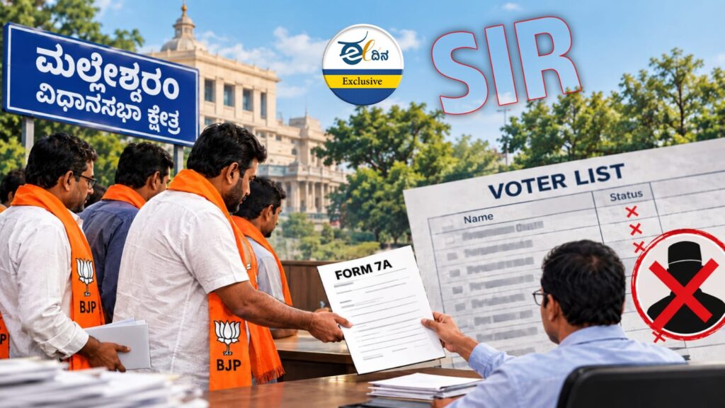 SIR | ಮಲ್ಲೇಶ್ವರಂನಲ್ಲಿ ಬಿಜೆಪಿಯಿಂದ ಭಾರೀ ಅಕ್ರಮ; ಮೇಲಧಿಕಾರಿಗಳೇ ಶಾಮೀಲು ಶಂಕೆ- ʼಈ ದಿನʼಕ್ಕೆ ಸಿಕ್ಕಿದೆ ಸಾಕ್ಷ್ಯ