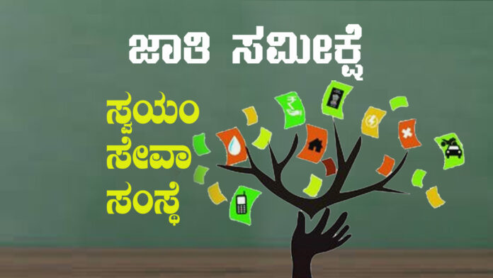 ಜಾತಿ ಸಮೀಕ್ಷೆ, ಕಾಲಂ 27ಸಿ, ಸಾಮಾಜಿಕ-ಶೈಕ್ಷಣಿಕ ಜಾತಿ ಸಮೀಕ್ಷೆ, ಸ್ವಯಂ ಸೇವಾ ಸಂಸ್ಥೆ, ಎನ್‌ಜಿಒ, Caste Survey, Column 27C, Socio-Educational Caste Survey, Voluntary Service Organization, NGO,