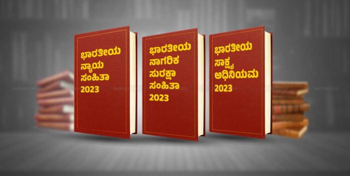 ಹೊಸ ಕ್ರಿಮಿನಲ್ ಕಾನೂನು