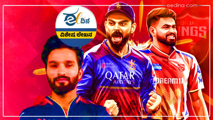 ಐಪಿಎಲ್‌, ಹೊಸ ಚಾಂಪಿಯನ್, ಐಫಿಎಲ್ ಫೈನಲ್, ಐಪಿಎಲ್ ಟ್ರೋಫಿ, ಆರ್‌ಸಿಬಿ, ಪಂಜಾಬ್ ಕಿಂಗ್ಸ್‌, IPL, new champion, IFL final, IPL trophy, RCB, Punjab Kings,