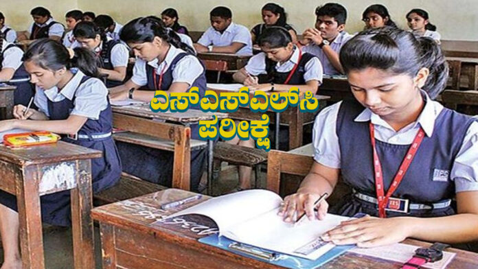 ಎಸ್‌ಎಸ್‌ಎಲ್‌ಸಿ, ಎಸ್‌ಎಸ್‌ಎಲ್‌ಸಿ ಪರೀಕ್ಷೆ, ಪರೀಕ್ಷಾ ಮಂಡಳಿ, SSLC, SSLC Exam, Examination Board,