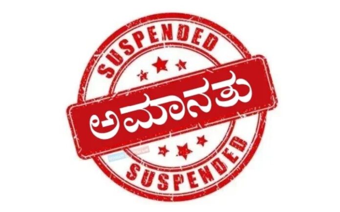 ಪಿಡಿಒ ಅಮಾನತು