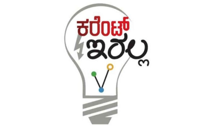 ಬೆಳಗಾವಿ : ಇಂದು ಬೆಳಗಾವಿಯಲ್ಲಿ ವಿದ್ಯುತ್ ವ್ಯತ್ಯಯ