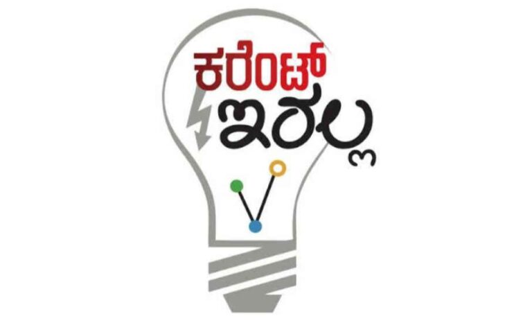 ನಾಳೆ ಆ.23ರಂದು ಬೆಳಗಾವಿ ನಗರದ ಪ್ರದೇಶಗಳಲ್ಲಿ 7 ಗಂಟೆ ವಿದ್ಯುತ್&zwnj; ವ್ಯತ್ಯಯ