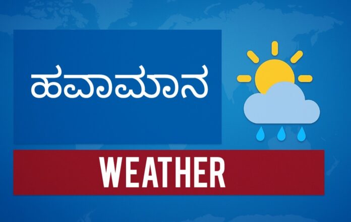 ಬೆಳಗಾವಿ : ಜಿಲ್ಲೆಯಲ್ಲಿ ಮೋಡ ಕವಿದ ಹವಾಮಾನ – ಅಲ್ಪ ಮಳೆಯ ಸಾಧ್ಯತೆ
