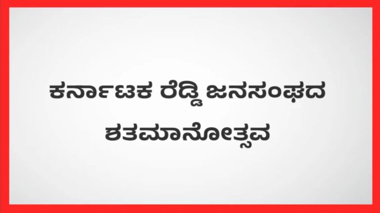 ರೆಡ್ಡಿ ಜನಸಂಘದ ಶತಮಾನೋತ್ಸವ ಸೆಪ್ಟೆಂಬರ್ 24