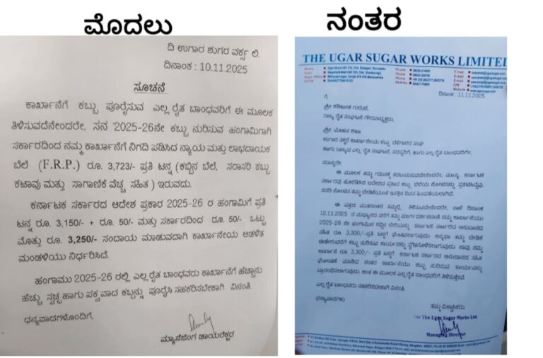 ಬೆಳಗಾವಿ : ಸರ್ಕಾರದ ಆದೇಶ ಉಲ್ಲಂಘಿಸಿದ ಕಾರ್ಖಾನೆ ವಿರುದ್ಧ ರೈತರ ಪ್ರತಿಭಟನೆಯ ನಂತರ ₹3300 ನೀಡಲು ಒಪ್ಪಿಗೆ