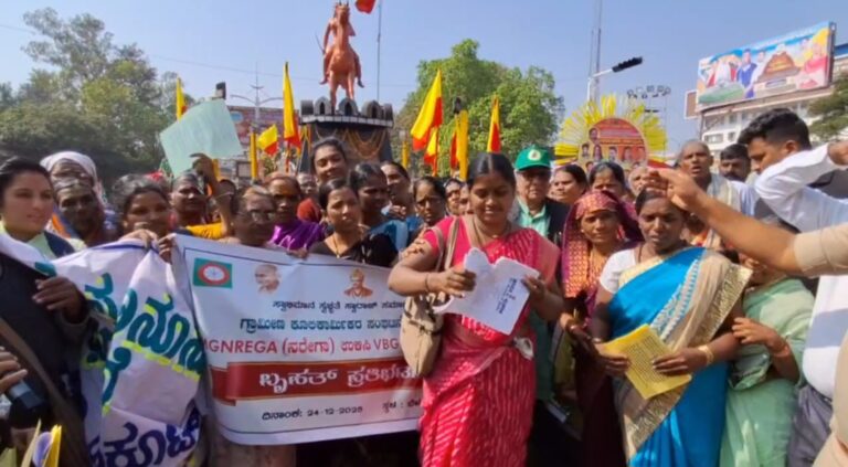 ನಮ್ಮ ಅನ್ನ ಕಸಿದವರ ಅಧಿಕಾರವನ್ನೇ ಕಸಿಯುತ್ತೇವೆ ,ವಿಬಿಜಿ ರಾಮ್ ಜಿ ತಿರಸ್ಕಾರ: ಕೇಂದ್ರ ಸರ್ಕಾರದ ವಿರುದ್ಧ ಮನರೇಗಾ ಕಾರ್ಮಿಕರ ಆಕ್ರೋಶ