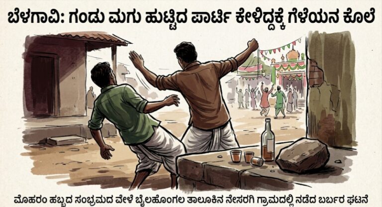 ಬೆಳಗಾವಿ | ಗಂಡು ಮಗು ಹುಟ್ಟಿದ ಪಾರ್ಟಿ ಕೇಳಿದ್ದಕ್ಕೆ ಗೆಳೆಯನ ಕೊಲೆ