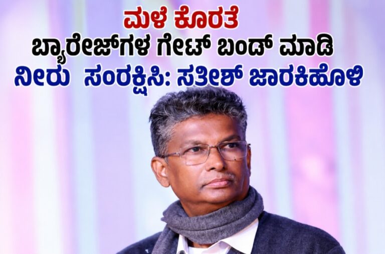 ಬೆಳಗಾವಿ | ಬ್ಯಾರೇಜ್&zwnj;ಗಳ ಗೇಟ್ ಬಂದ್&zwnj; ಮಾಡಿ ನೀರು ಸಂರಕ್ಷಿಸಿ: ಸತೀಶ್ ಜಾರಕಿಹೊಳಿ
