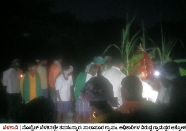 ಬೆಳಗಾವಿ | ಮೊಬೈಲ್ ಬೆಳಕಿನಲ್ಲೇ ಶವಸಂಸ್ಕಾರ: ಸಾಲಾಪೂರ ಗ್ರಾ.ಪಂ ಅಧಿಕಾರಿಗಳ ನಿರ್ಲಕ್ಷ್ಯ