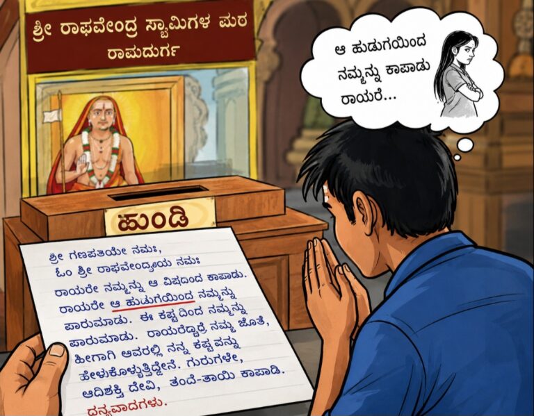ಬೆಳಗಾವಿ | ರಾಯರ ಹುಂಡಿಯಲ್ಲಿ ಭಾವನಾತ್ಮಕ ಮನವಿ ಪತ್ರ: ಆ ಹುಡುಗಿಯಿಂದ ನಮ್ಮನ್ನು ಕಾಪಾಡು