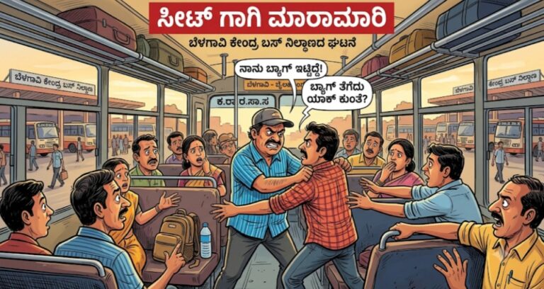 ಬೆಳಗಾವಿ | ಸೀಟ್ ವಿಚಾರಕ್ಕೆ ಪ್ರಯಾಣಿಕರ ನಡುವೆ ಮಾರಾಮಾರಿ
